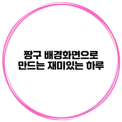 짱구 배경화면으로 만드는 재미있는 하루