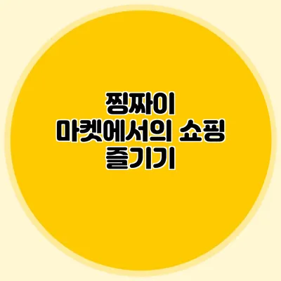 찡짜이 마켓에서의 쇼핑 즐기기
