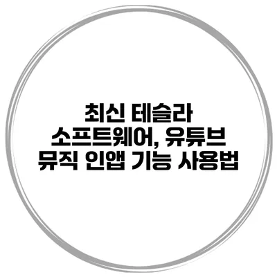 최신 테슬라 소프트웨어, 유튜브 뮤직 인앱 기능 사용법