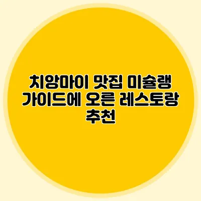 치앙마이 맛집 미슐랭 가이드에 오른 레스토랑 추천