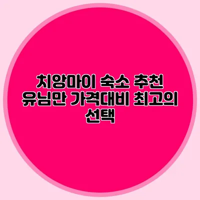 치앙마이 숙소 추천 유님만 가격대비 최고의 선택