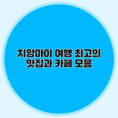 치앙마이 여행 최고의 맛집과 카페 모음
