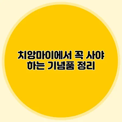 치앙마이에서 꼭 사야 하는 기념품 정리
