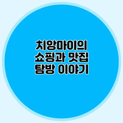 치앙마이의 쇼핑과 맛집 탐방 이야기