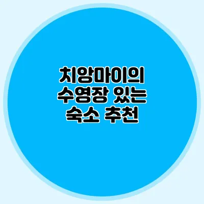 치앙마이의 수영장 있는 숙소 추천