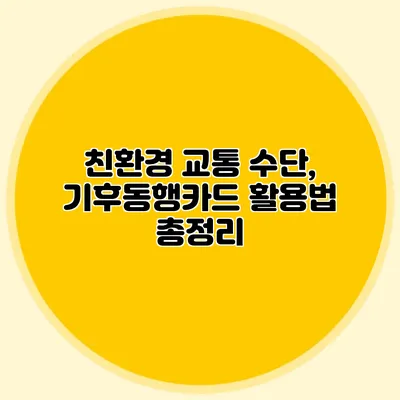 친환경 교통 수단, 기후동행카드 활용법 총정리
