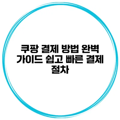 쿠팡 결제 방법 완벽 가이드 쉽고 빠른 결제 절차