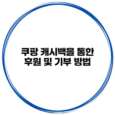 쿠팡 캐시백을 통한 후원 및 기부 방법