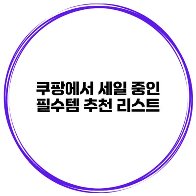 쿠팡에서 세일 중인 필수템 추천 리스트