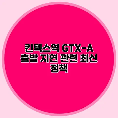 킨텍스역 GTX-A 출발 지연 관련 최신 정책