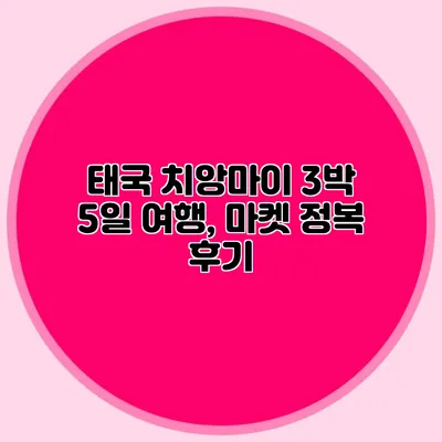 태국 치앙마이 3박 5일 여행, 마켓 정복 후기