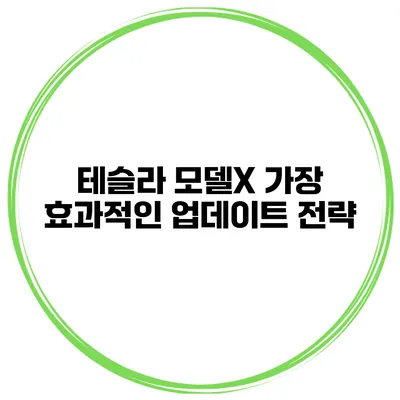 테슬라 모델X 가장 효과적인 업데이트 전략