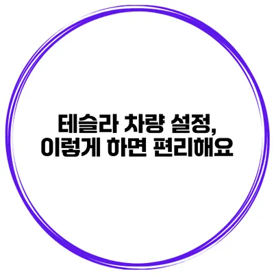 테슬라 차량 설정, 이렇게 하면 편리해요