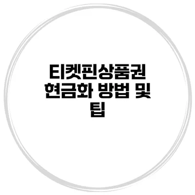 티켓핀상품권 현금화 방법 및 팁