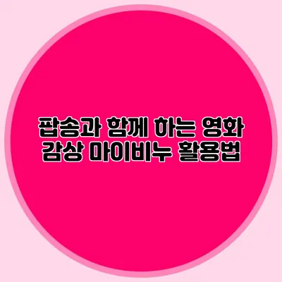 팝송과 함께 하는 영화 감상 마이비누 활용법