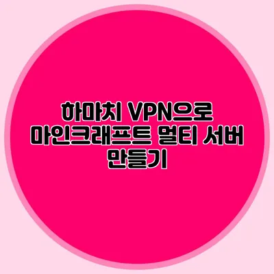 하마치 VPN으로 마인크래프트 멀티 서버 만들기