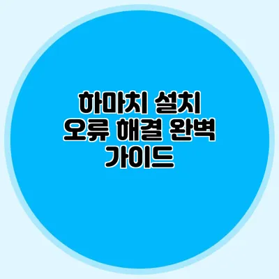 하마치 설치 오류 해결 완벽 가이드
