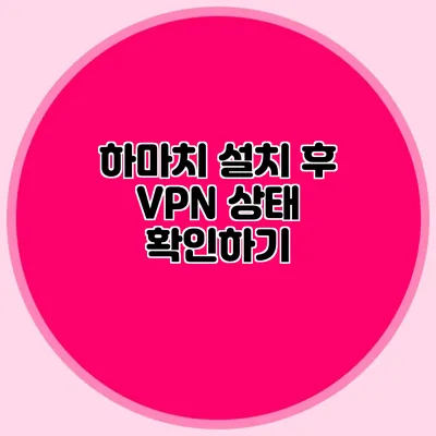 하마치 설치 후 VPN 상태 확인하기