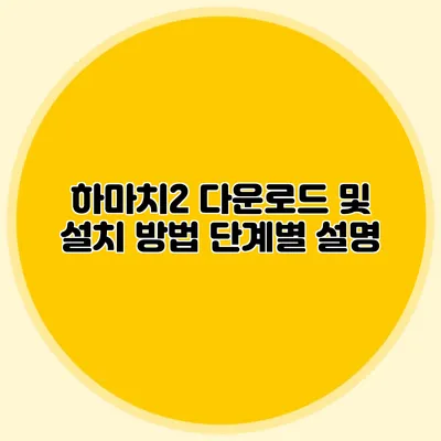 하마치2 다운로드 및 설치 방법 단계별 설명