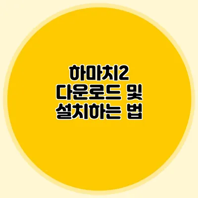 하마치2 다운로드 및 설치하는 법