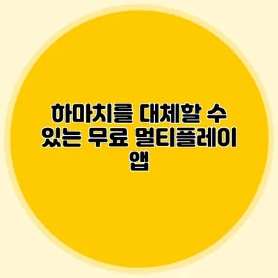 하마치를 대체할 수 있는 무료 멀티플레이 앱