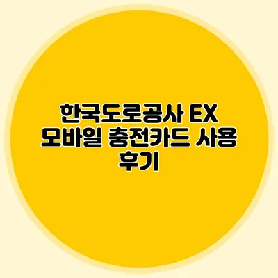 한국도로공사 EX 모바일 충전카드 사용 후기
