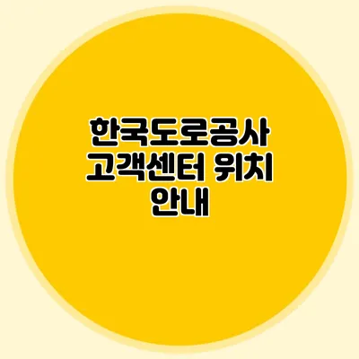 한국도로공사 고객센터 위치 안내