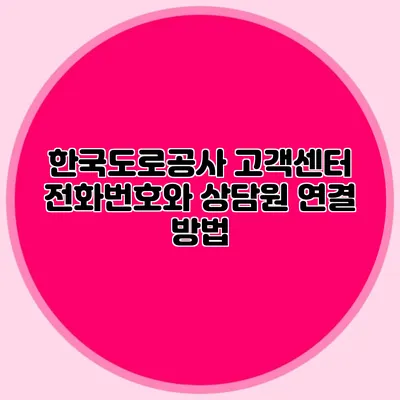 한국도로공사 고객센터 전화번호와 상담원 연결 방법