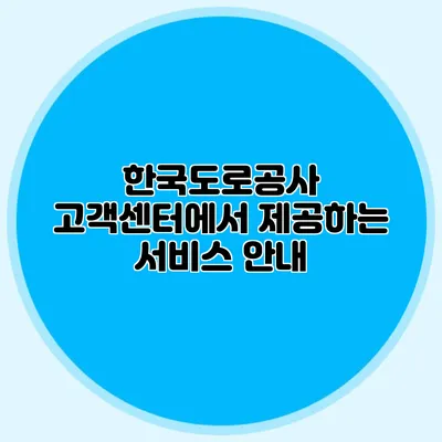한국도로공사 고객센터에서 제공하는 서비스 안내