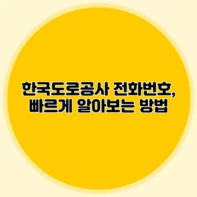 한국도로공사 전화번호, 빠르게 알아보는 방법