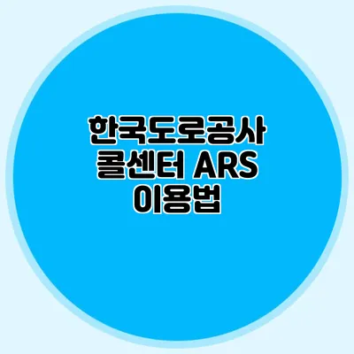 한국도로공사 콜센터 ARS 이용법