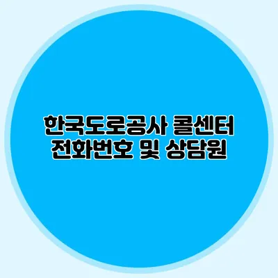 한국도로공사 콜센터 전화번호 및 상담원