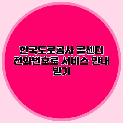 한국도로공사 콜센터 전화번호로 서비스 안내 받기