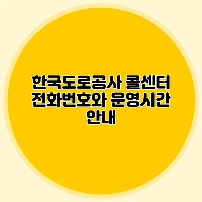 한국도로공사 콜센터 전화번호와 운영시간 안내