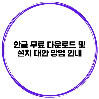 한글 무료 다운로드 및 설치 대안 방법 안내