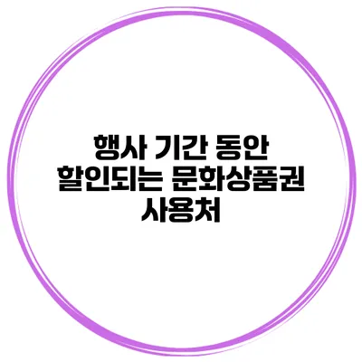 행사 기간 동안 할인되는 문화상품권 사용처