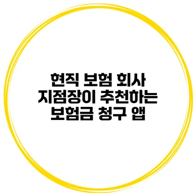 현직 보험 회사 지점장이 추천하는 보험금 청구 앱