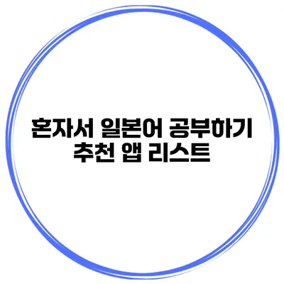 혼자서 일본어 공부하기 추천 앱 리스트